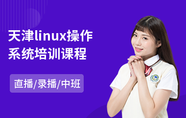 天津linux操作系统培训课程(linux课程培训)