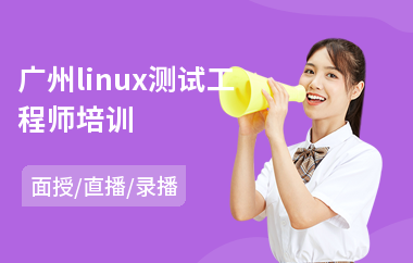 广州linux测试工程师培训(linuxc项目培训)