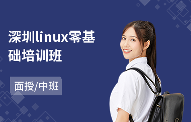深圳linux零基础培训班(linux系统运维技术培训)