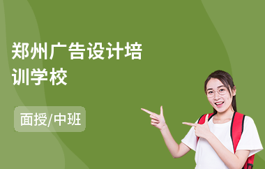 郑州广告设计培训学校(ui广告设计培训机构)