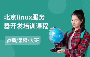 北京linux服务器开发培训课程(linux常规应用培训