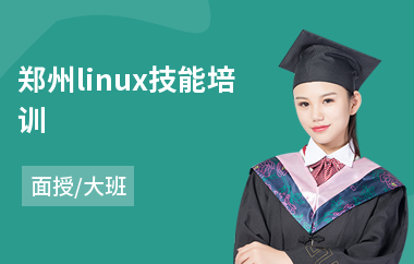 郑州linux技能培训(linux运维工程师培训课程)