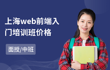 上海web前端入门培训班价格(web前端开发游戏培训)