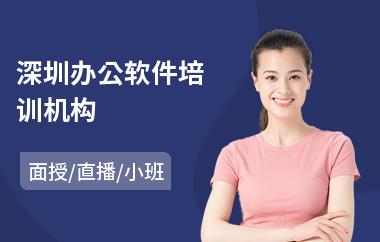 深圳办公软件培训机构(办公软件技能培训班)