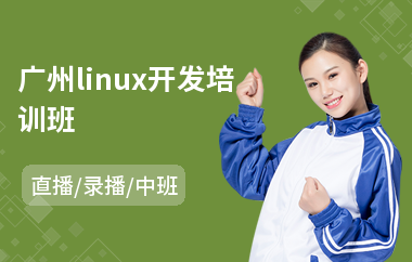 广州linux开发培训班(linux常规应用培训)