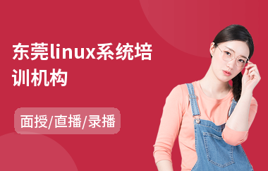 东莞linux系统培训机构(linux课程培训机构)