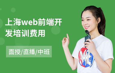 上海web前端开发培训费用(web前端编程培训机构)