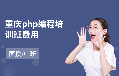 重庆php编程培训班费用(php培训学校排名)
