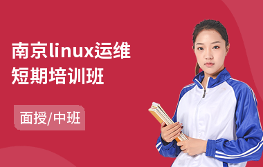 南京linux运维短期培训班(linux运维工程师培训费用)