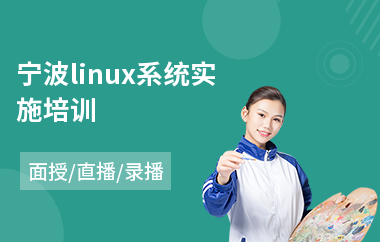 宁波linux系统实施培训(linux基础课程培训)