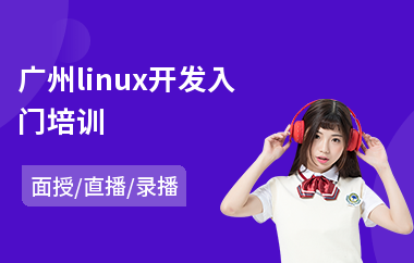 广州linux开发入门培训(linux技术培训价格)