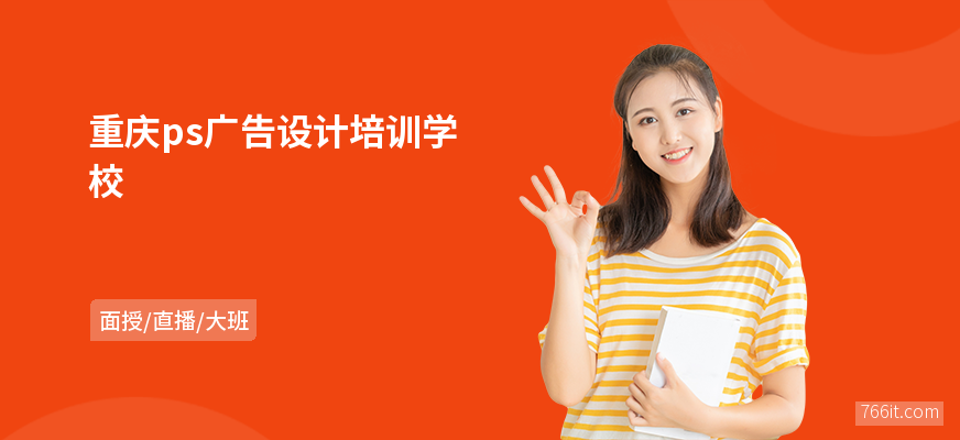 重庆ps广告设计培训学校