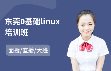 东莞0基础linux培训班(linux认证培训哪家好)