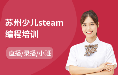 苏州少儿steam编程培训(学少儿编程哪家好)