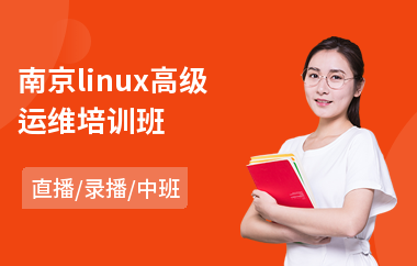 南京linux高级运维培训班(linux基本操作培训)