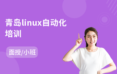 青岛linux自动化培训(linux程序培训多少钱)