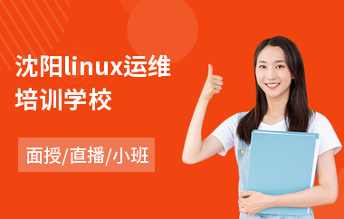 沈阳linux运维培训学校(linux课程培训)