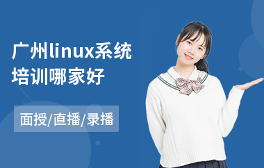 广州linux系统培训哪家好(linux运维培训班哪家好)