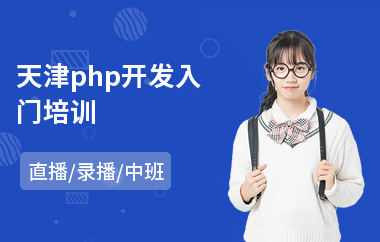 天津php开发入门培训(php培训机构)