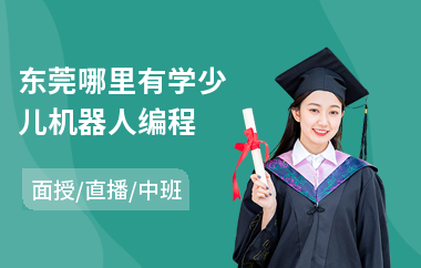 东莞哪里有学少儿机器人编程(少儿图形编程要学多久)