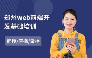 郑州web前端开发基础培训(web前端工程师入门培训)