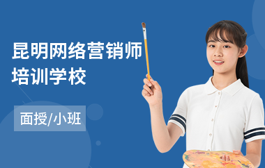 昆明网络营销师培训学校(网络营销课程培训费用)