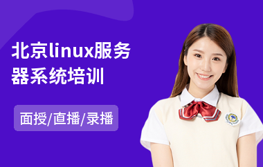 北京linux服务器系统培训(linux系统基础运维培训)