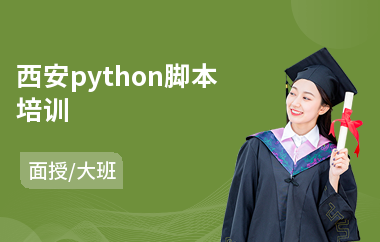 西安python脚本培训(python安全编程培训学校)