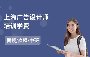 上海广告设计师培训学费(广告设计师培训价格