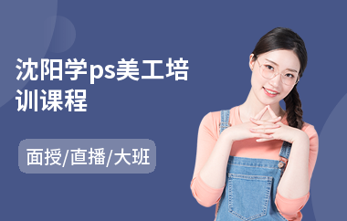 沈阳学ps美工培训课程(ps基础培训学校)