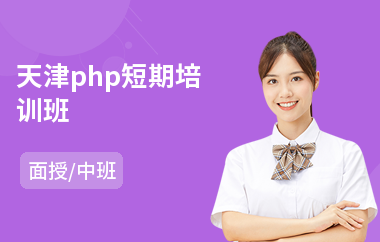 天津php短期培训班(学php培训学校)