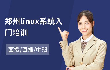 郑州linux系统入门培训(linux运维培训机构)