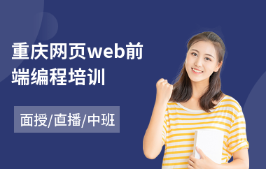 重庆网页web前端编程培训(web前端系统培训)