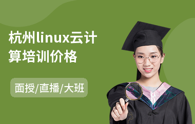 杭州linux云计算培训价格(linux企业培训)