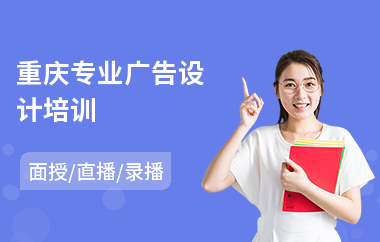 重庆专业广告设计培训(广告设计培训班学费多少钱)