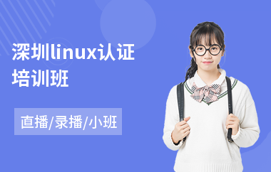 深圳linux认证培训班(linux开发入门培训)