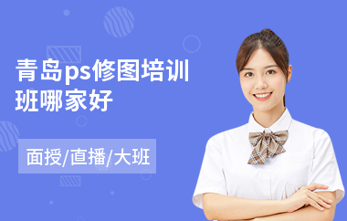 青岛ps修图培训班哪家好(ps美工技能培训)