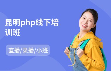 昆明php线下培训班(php岗前培训机构)