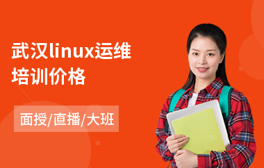 武汉linux运维培训价格(linux认证培训学校)