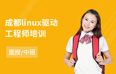 成都linux驱动工程师培训(linux基础培训学校)