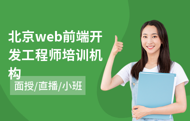北京web前端开发工程师培训机构(web前端开发工程师培训费用)