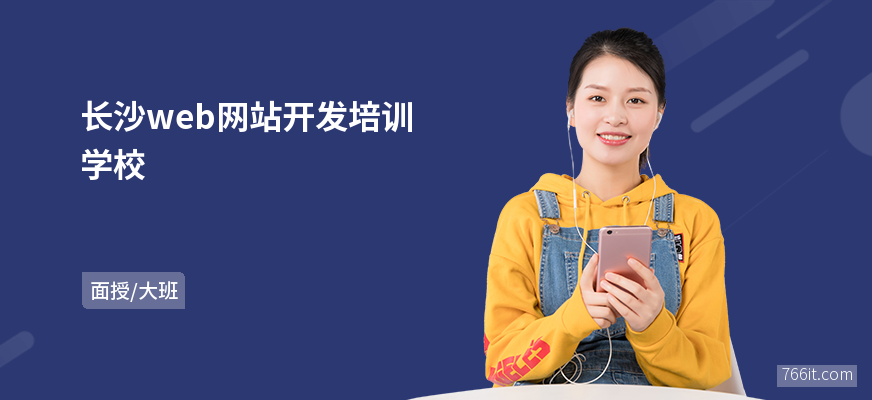 长沙web网站开发培训学校