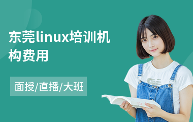 东莞linux培训机构费用(linux基础课程培训)