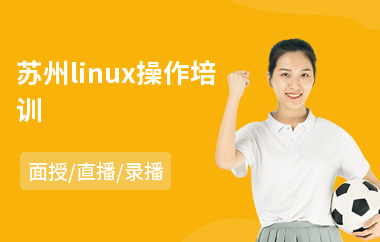 苏州linux操作培训(linux安卓开发培训)