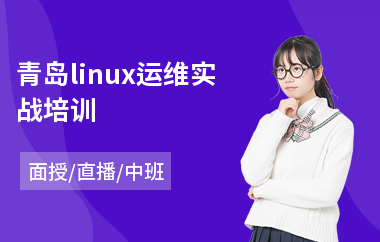 青岛linux运维实战培训(linux技术培训机构)