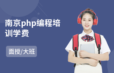 南京php编程培训学费(php工程师培训学校)