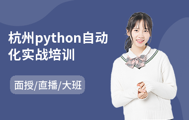 杭州python自动化实战培训(python程序员培训机构)