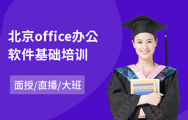 北京office办公软件基础培训(办公软件高级培训课程)