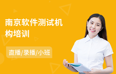 南京软件测试机构培训(软件测试开发培训学费)