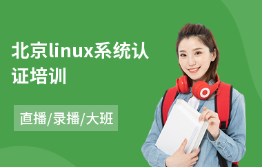 北京linux系统认证培训(linux系统运维开发培训)